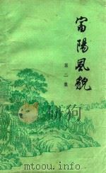 富阳风貌  第2集   1982  PDF电子版封面    富阳县广播事业局 
