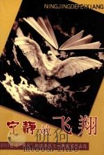 宁静的飞翔  2003杭州“现代”杯读书征文大赛获奖作品选     PDF电子版封面    杭州市作家协会编 