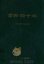 富阳四十年  1949-1988     PDF电子版封面    富阳统计局编 