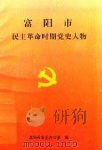 富阳市民主革命时期党史人物（ PDF版）
