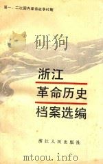 浙江革命历史档案选编  第一、二次国内革命战争时期（1989 PDF版）