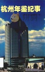 杭州年鉴纪事（1998 PDF版）