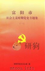 富阳市社会主义时期党史专题集  1（1999 PDF版）