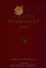 中国共产党浙江省富阳县纪检志  1950.5-1992.12   1994  PDF电子版封面    中共富阳市纪律检查委员会 