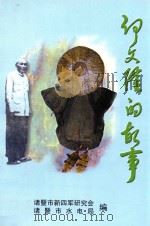 何文隆的故事   1999  PDF电子版封面    孔孙超著；杨长岳主编 