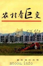 农村看巨变   1996  PDF电子版封面    姚太谟主编 