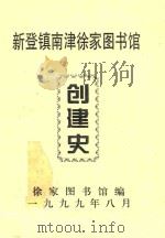 新登镇南津徐家图书馆  创建史（1999 PDF版）
