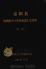 富阳县第四次人口普查机器汇总资料  提要（1991 PDF版）
