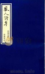 风人诗草（1994 PDF版）