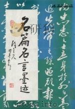 金秋小丛书  名篇名言墨迹   1999  PDF电子版封面    赵荣惠编写 