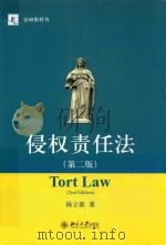 侵权责任法  第2版＝TORT LAW(2ND EDITION)（ PDF版）