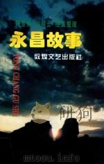 永昌故事（1994 PDF版）