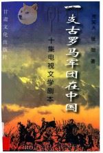 一支古罗马军团在中国  10集电视连续剧文学剧本   1999  PDF电子版封面  7806084916  贾笑天，张弛著 