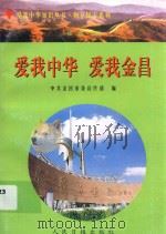 爱我中华  爱我金昌（1999 PDF版）