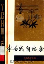 永昌民间俗曲（1996 PDF版）