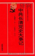 中共长清党史大事记  1949.10-1992.12   1998  PDF电子版封面  7805729492  中共长清县委党史研究室编 