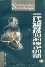 三代领导核心的理论创新  全国三代领导核心的理论创新研讨会文集  上     PDF电子版封面  754382633X  李官生，陈瑞平，刘建武主编 