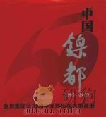 中国镍都  1959-2009  金川集团公司50年光辉历程大型画册     PDF电子版封面     