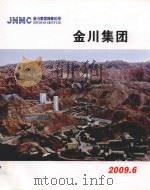 金川集团  2009.6     PDF电子版封面     