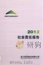 金川社会责任报告  2012（ PDF版）