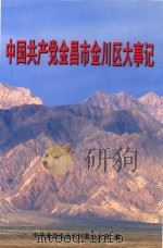 中国共产党金昌市金川区大事记  1985-2004（ PDF版）