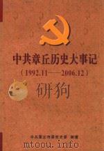 中共章丘历史大事记  1992.11-2006.12（ PDF版）