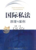 国际私法  原理与案例     PDF电子版封面    冯霞著 