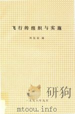 飞行的组织与实施   1998  PDF电子版封面    刘龙泉编 