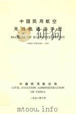 中国民用航空无线电通话手册   1992  PDF电子版封面    中国民用航空局 