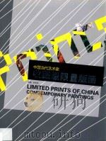 中国当代艺术家收藏级限量版画     PDF电子版封面    叶光华主编 