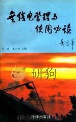 无限电管理与使用必读   1995  PDF电子版封面  7503617462  马政，朱三保主编 