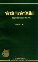 官僚与官僚制 中国传统官制的精神及表现 The spirit and the embodiment of Chinese traditional bureaucracy   1993  PDF电子版封面  7227011453  邢鸿飞著 