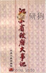 江苏省政府大事记（1998 PDF版）