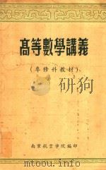 高等数序讲义  专修科教材（1956 PDF版）