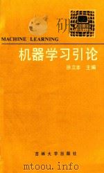 机器学习引论（1992 PDF版）