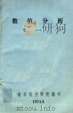 数值分析  1   1974  PDF电子版封面    南京航空学院翻印 