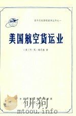 美国航空货运业   1987  PDF电子版封面    （美）N·K·塔尼雅著；仇启迪，卫增本译校 