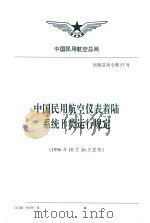 中国民用航空仪表着陆系统II类运行规定   1996  PDF电子版封面     