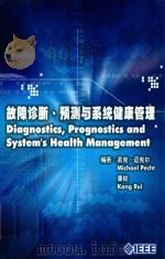 故障诊断预测与系统健康管理（ PDF版）