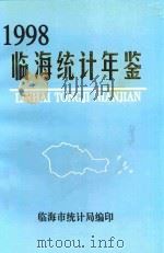 临海市统计年鉴  1998（ PDF版）