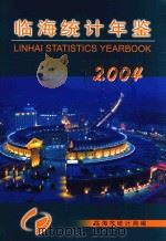临海统计年鉴  2004（ PDF版）