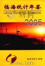临海统计年鉴  2005（ PDF版）