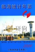 临海统计年鉴  2006     PDF电子版封面    临海市统计局编 