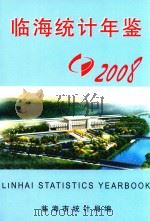 临海统计年鉴  2008（ PDF版）