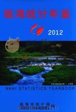 临海统计年鉴  2012（ PDF版）