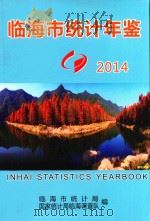 临海统计年鉴  2014（ PDF版）