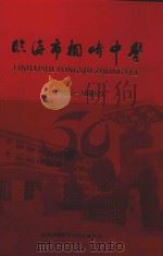桐峙中学五十周年纪念  1958-2008（ PDF版）