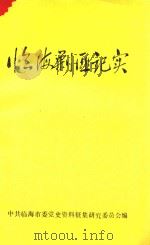 临海剿匪记实（1990 PDF版）