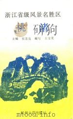 浙江省级风景名胜区  桃渚（1995 PDF版）