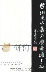 台州近代著名学者项士元（1990 PDF版）